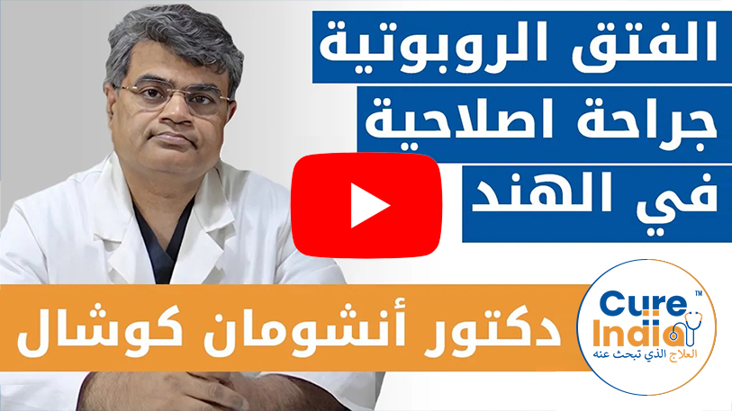 دكتور أنشومان كوشال - افضل جراح و علاج انواع الفتق في الهند