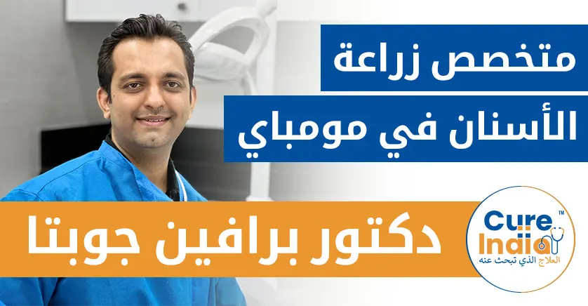 الدكتور روهان فيراني - طبيب أسنان متخصص في مومباي