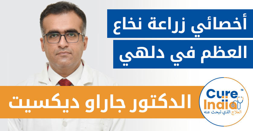 الدكتور جاراو ديكسيت - أخصائي زراعة نخاع العظم في دلهي