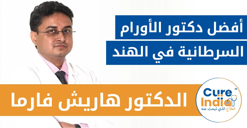 الدكتور هاريش فارما - أفضل دكتور الأورام السرطانية في الهند