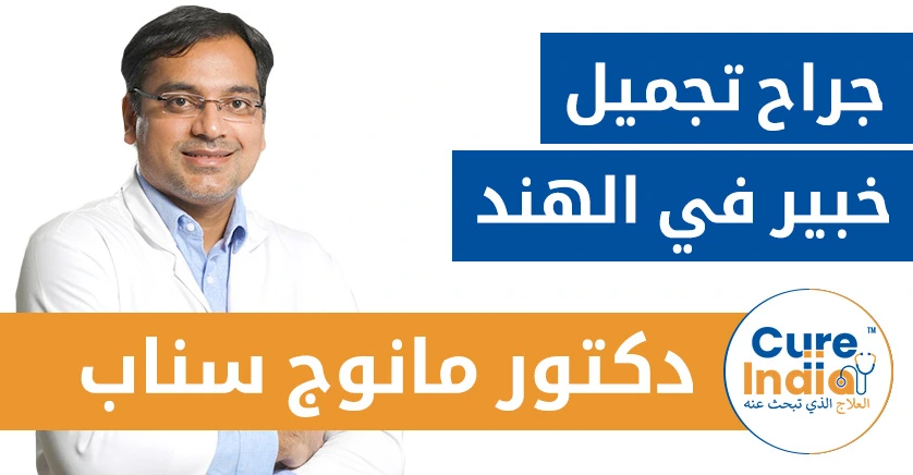الدكتور مانوج سناب - افضل جراح تجميل في الهند