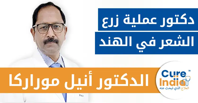 الدكتور أنيل كومار موراركا - دكتور عملية زرع الشعر في الهند