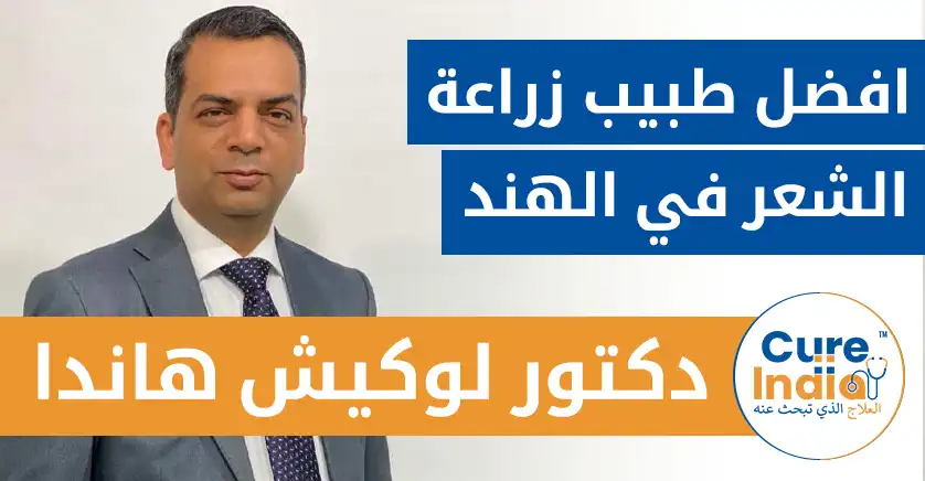 دكتور لوكيش هاندا - افضل طبيب زراعة الشعر في الهند