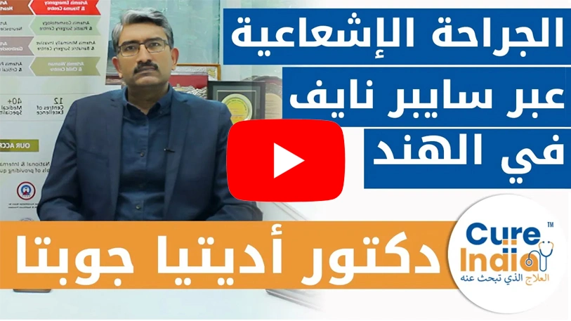 دكتور أديتيا غوبتا - العلاج الإشعاعي سايبر نايف في الهند