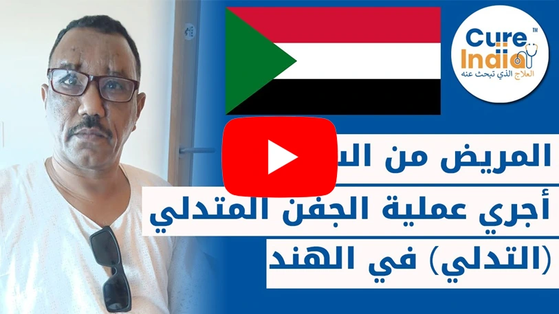 المريض من السودان لإجراء عملية قص الجفن في الهند