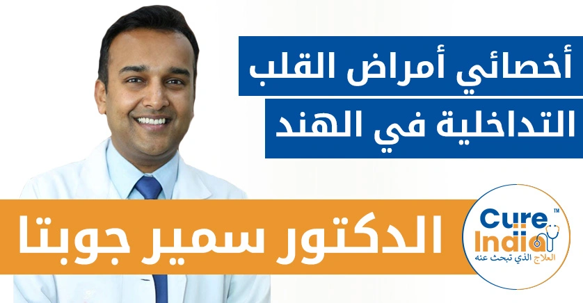 الدكتور سمير جوبتا - أخصائي أمراض القلب التداخلية في الهند