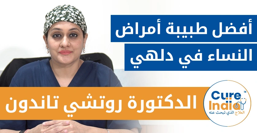 الدكتورة روتشي تاندون - أفضل طبيبة أمراض النساء