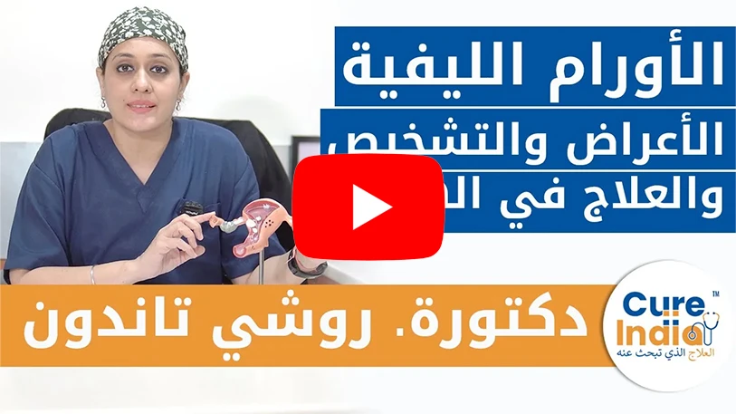 علاج الأورام الليفية الرحمية وإزالة الأورام الليفية | د. روتشي تاندون