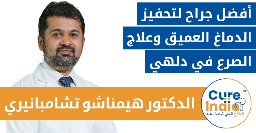 الدكتور هيمناشو تشامبانيري - أفضل جراح لجراحات تحفيز الدماغ العميق وعلاج الصرع