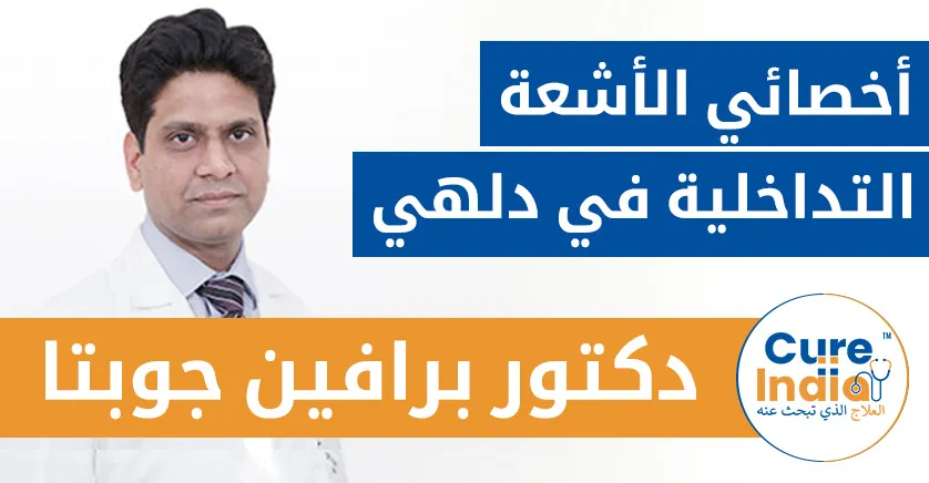 الدكتور كريشان كومار جاين - أخصائي الأشعة التداخلية