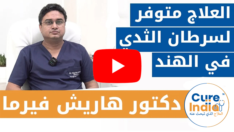 طرق فعالة لعلاج سرطان الثدي في الهند | دكتور هاريش فيرما