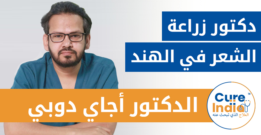 الدكتور أجاي دوبي - دكتور زراعة الشعر في الهند