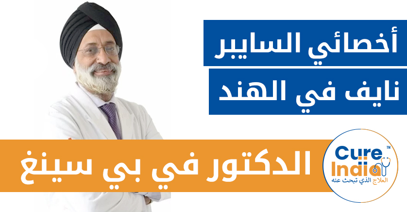 الدكتور في بي سينغ - أخصائي السايبر نايف في الهندt