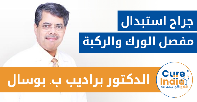 الدكتور براديب ب. بوسال - أفضل جراح لاستبدال مفصل الورك والركبة في الهند