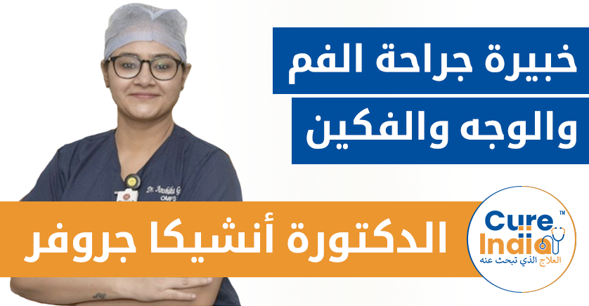 الدكتورة أنشيكا جروفر - خبيرة جراحة الفم والوجه والفكين في الهند
