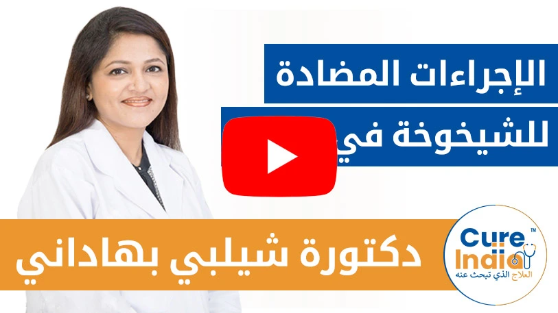 دكتورة شيلبي بهاداني الإجراءات المضادة للشيخوخة في الهند