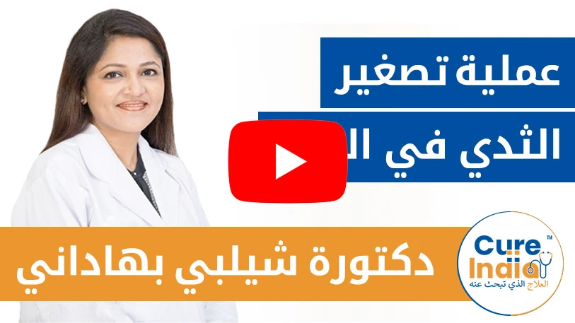 دكتورة شيلبي بهاداني عملية تصغير الثدي في الهند