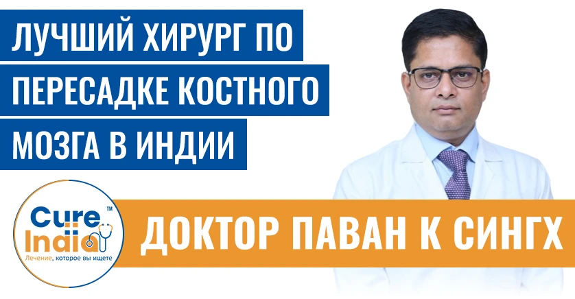 Доктор Паван Кумар Сингх - Хирург по пересадке костного мозга в Индии