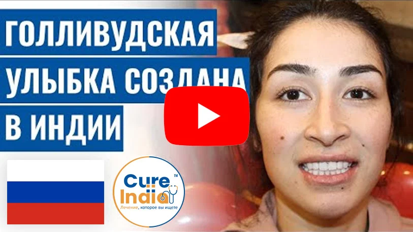 Историю Нашего Пациента - Дизайн Голливудской Улыбки В Индии