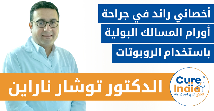 الدكتور توشار أديتيا ناراين - أخصائي رائد في جراحة أورام المسالك البولية باستخدام الروبوتات
