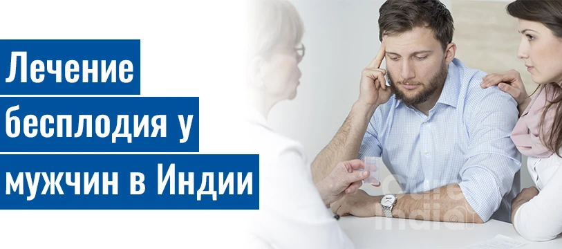 Лечение бесплодия у мужчин в Индии