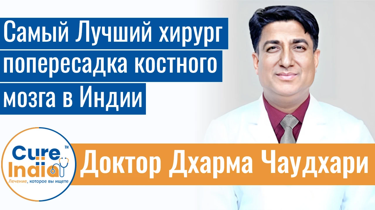 Доктор Дхарма Чаудхари - Самый  Лучший хирург попересадка костного мозга в Индии