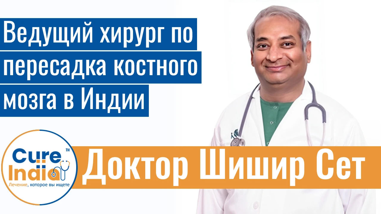 Доктор Шишир Сет - Ведущий хирург по пересадка костного мозга в Индии