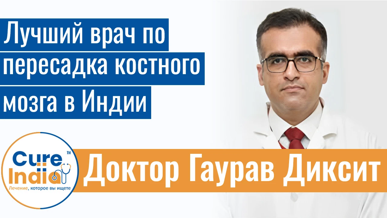 Доктор Гаурав Диксит - Лучший врач по пересадка костного мозга в Индии