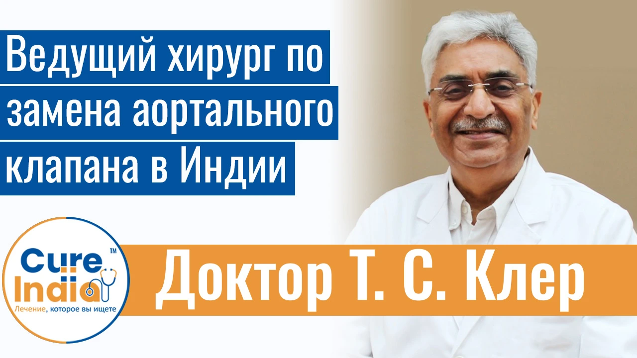 Доктор Т. С. Клер - Ведущий хирург по замена аортального клапана в Индии