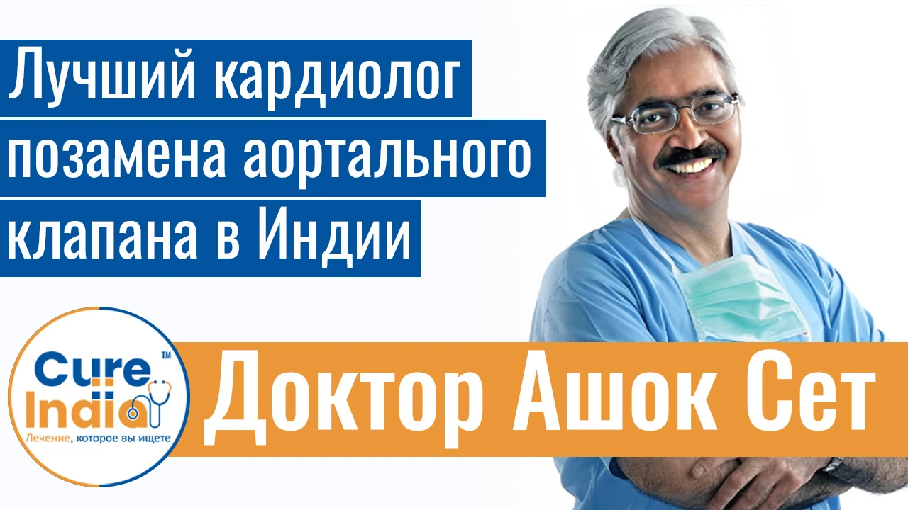 Доктор Ашок Сет - Лучший кардиолог по замена аортального клапана в Индии