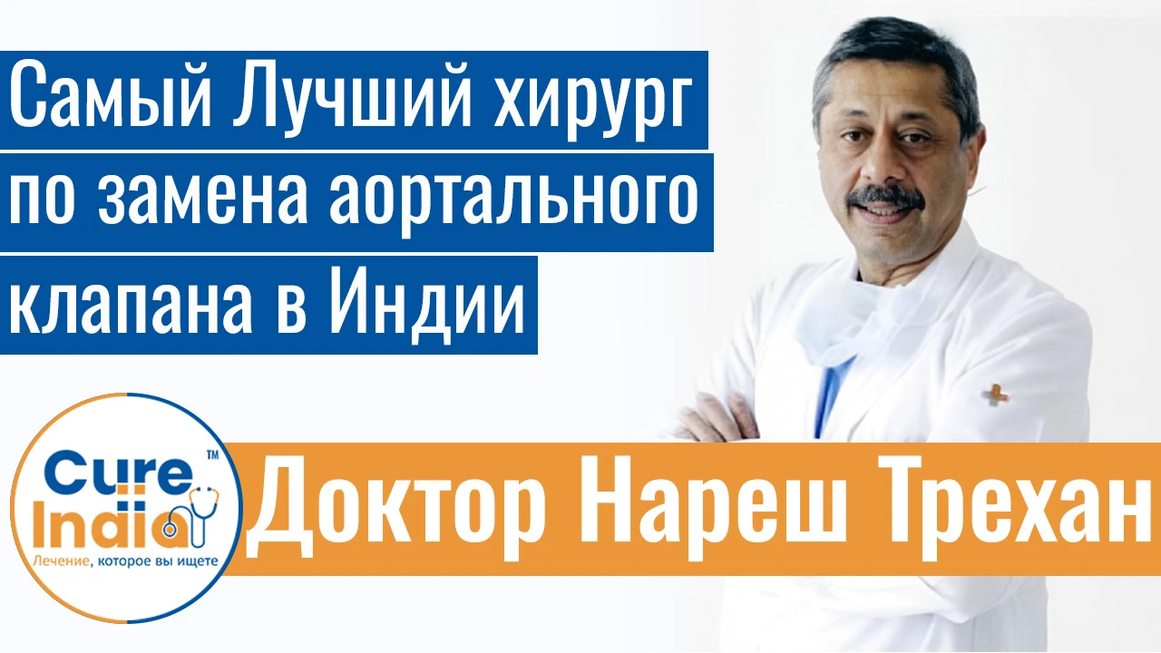 Доктор Нареш Трехан - Самый Лучший хирург по замена аортального клапана в Индии