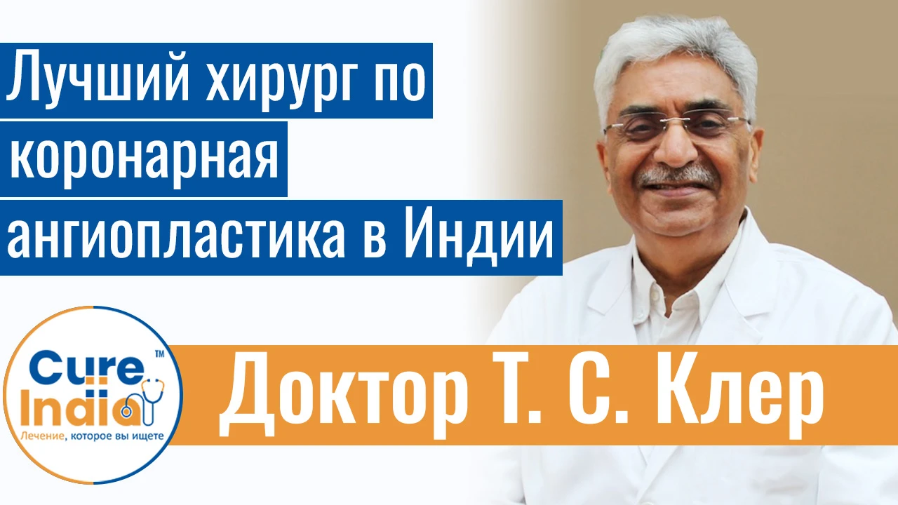 Доктор Т. С. Клер - Лучший хирург по коронарная ангиопластика в Индии