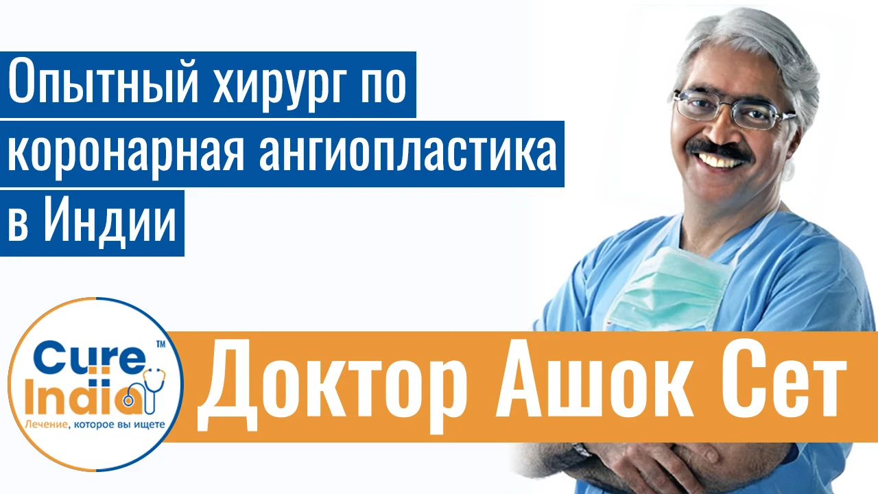 Доктор Ашок Сет - Опытный хирург по коронарная ангиопластика  в Индии