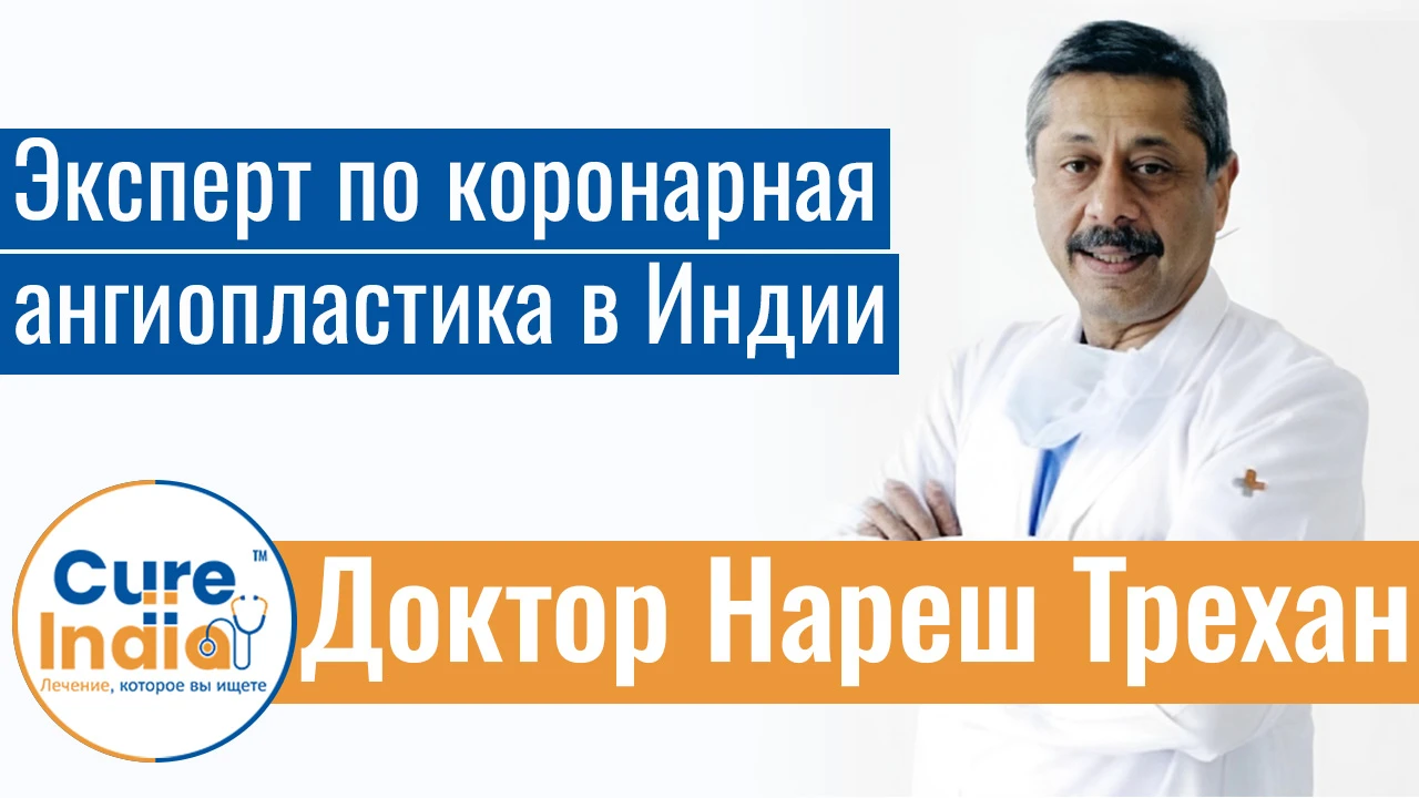 Доктор Нареш Трехан - Эксперт по коронарная ангиопластика в Индии