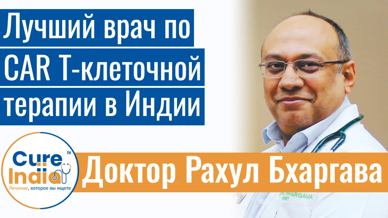 Доктор Рахул Бхаргава - Лучший врач по CAR T-клеточной терапии в Индии