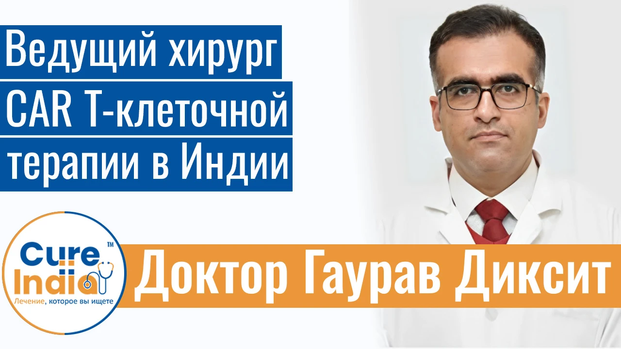 Доктор Гаурав Диксит - Ведущий хирург CAR T-клеточной терапии в Индии