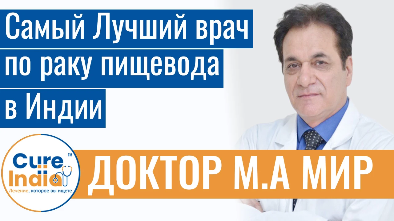 Доктор М. А. Мир - Самый Лучший Врач По Раку Пищевода В Индии