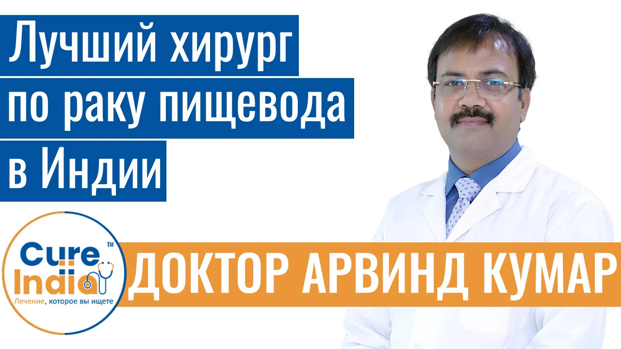 Доктор Арвинд Кумар - Лучший Хирург По Раку Пищевода В Индии