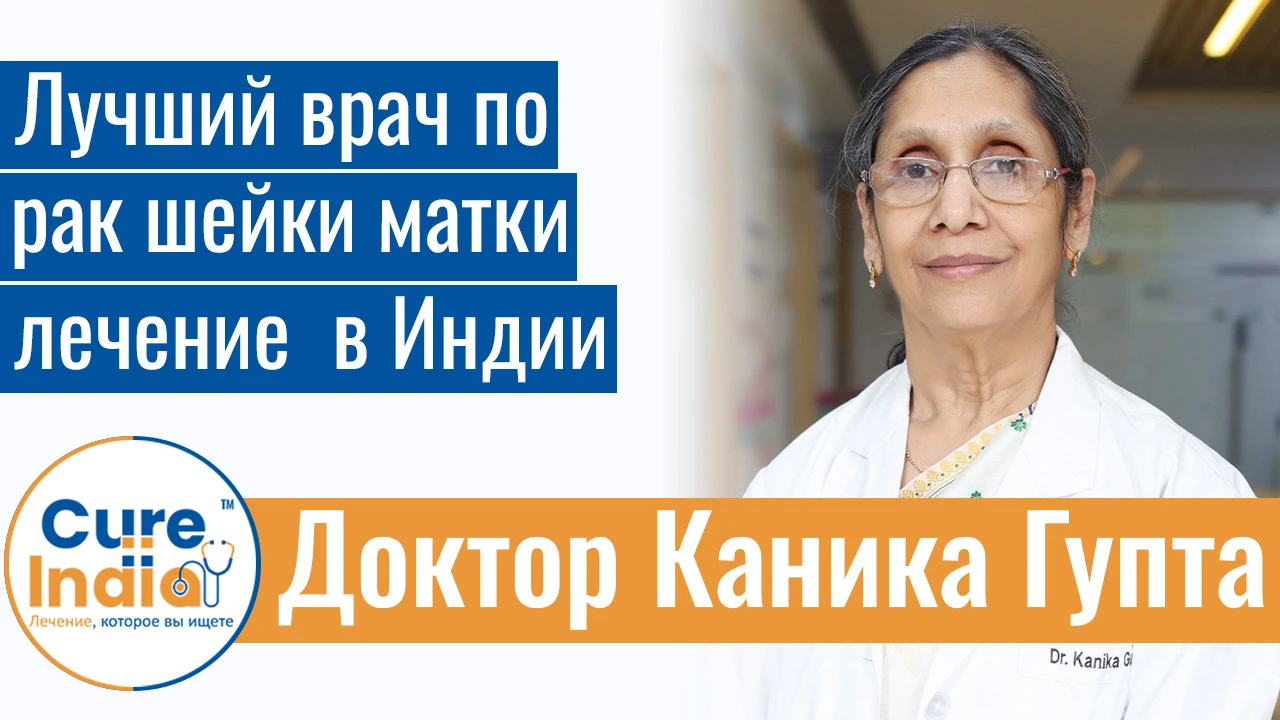 Доктор Каника Гупта - Лучший Врач По Рак Шейки Матки Лечение В Индии