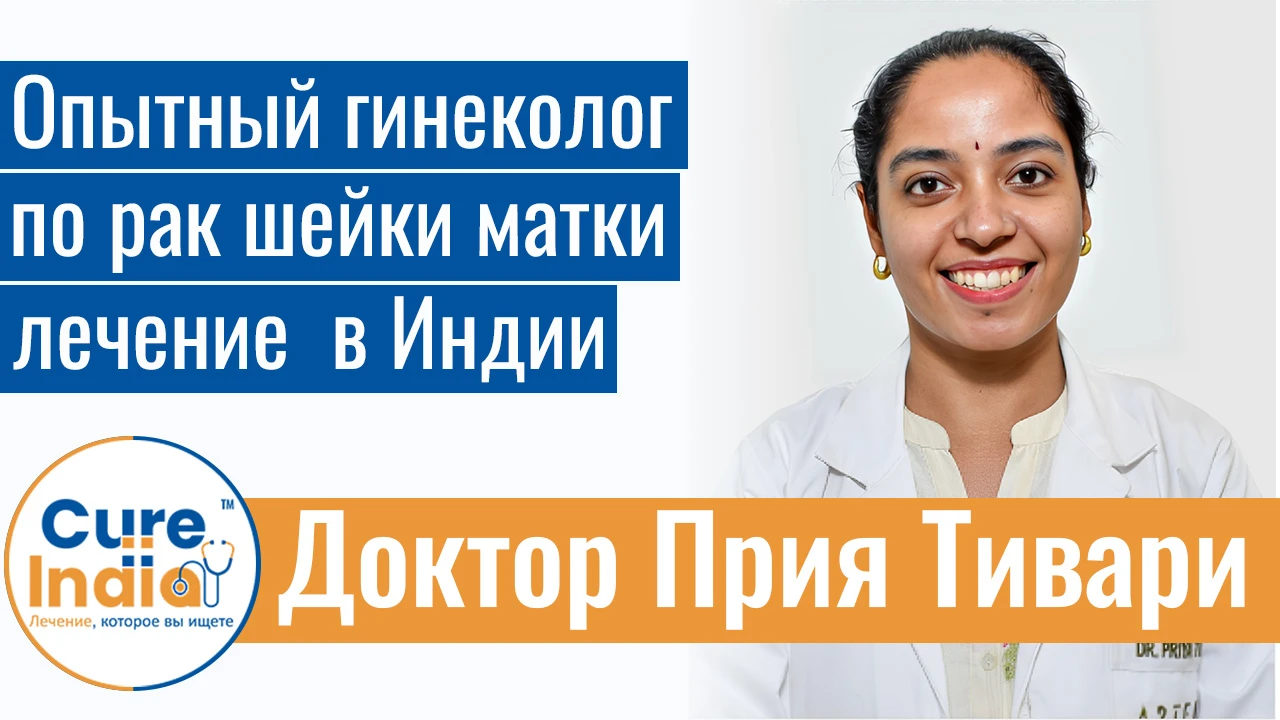 Доктор Прия Тивари - Опытный Гинеколог По Рак Шейки Матки Лечение В Индии
