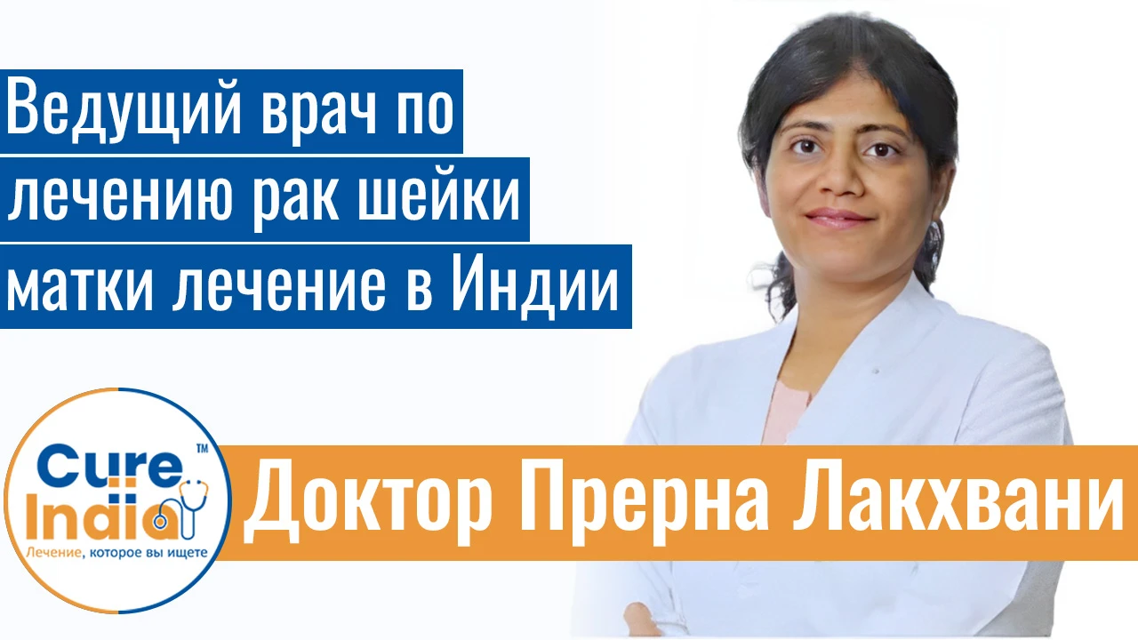 Доктор Прерна Лакхвани - Ведущий Врач По Лечению Рак Шейки Матки Лечение В Индии