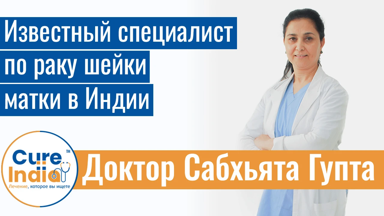 Доктор Сабхьята Гупта - Известный Специалист По Раку Шейки Матки В Индии