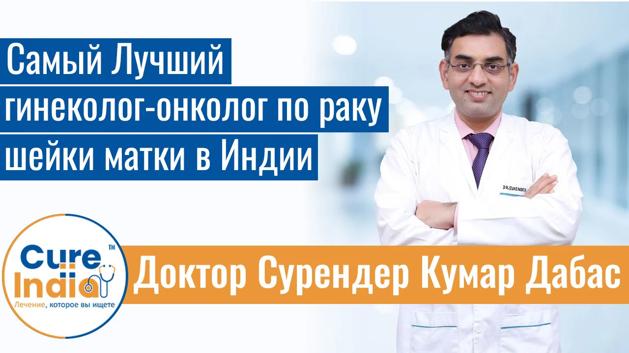 Доктор Сурендер Кумар Дабас - Самый Лучший Гинеколог-Онколог По Раку Шейки Матки В Индии
