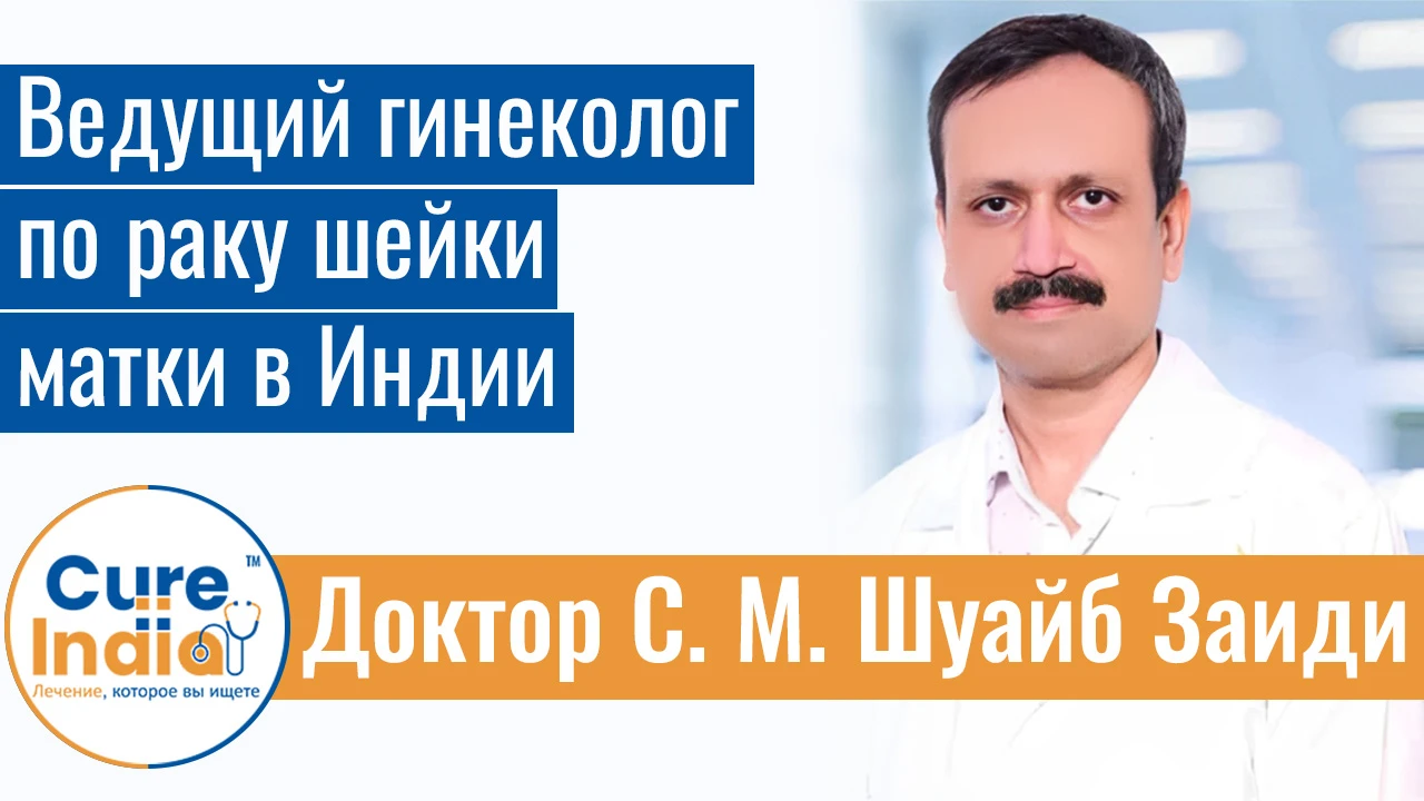 Доктор С. М. Шуайб Заиди - Ведущий Гинеколог По Раку Шейки Матки В Индии