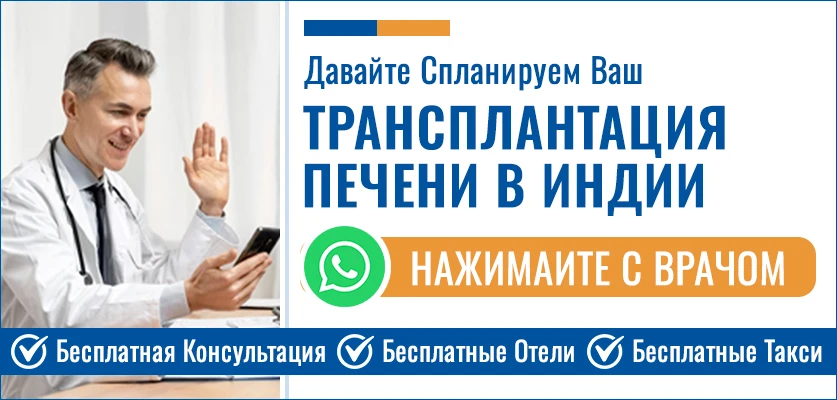 Запланируйте Операцию По Пересадке Печени В Индии
