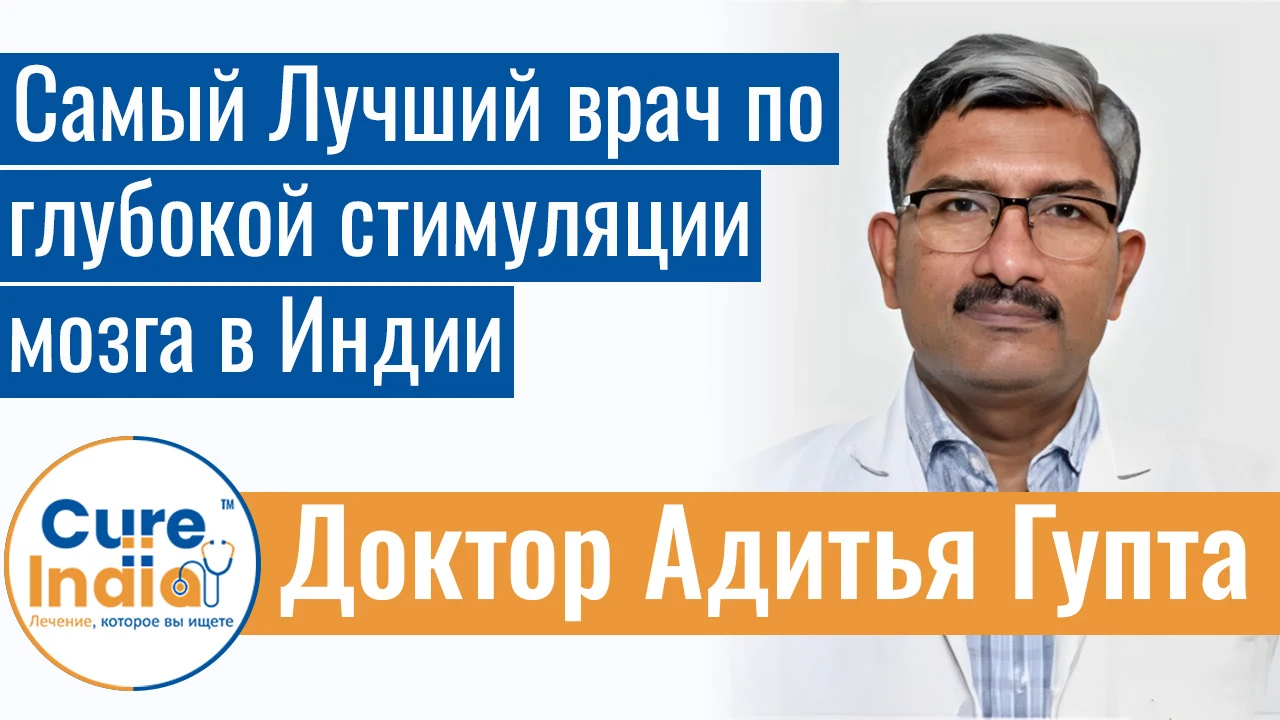 Доктор Адитья Гупта - Самый Лучший врач по глубокой стимуляции мозга в Индии
