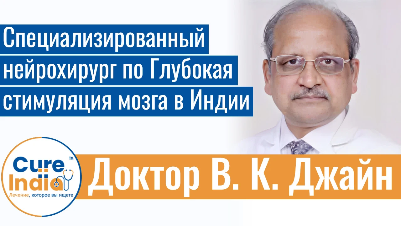 Доктор В. К. Джайн - Специализированный нейрохирург по Глубокая стимуляция мозга (ГСМ) в Индии