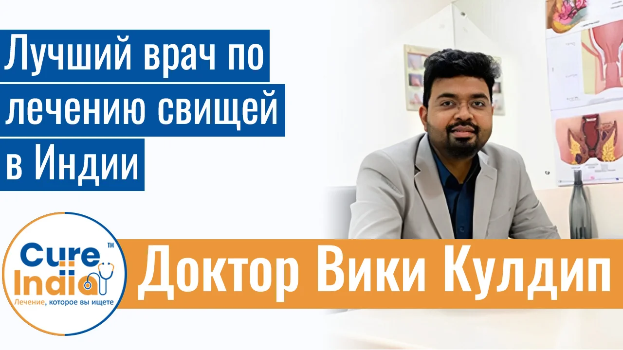 Доктор Вики Кулдип - Лучший Врач По Лечению Свищей В Индии