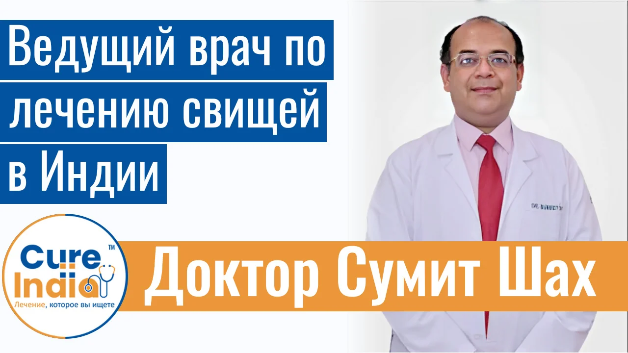 Доктор Сумит Шах - Ведущий Врач По Лечению Свищей В Индии