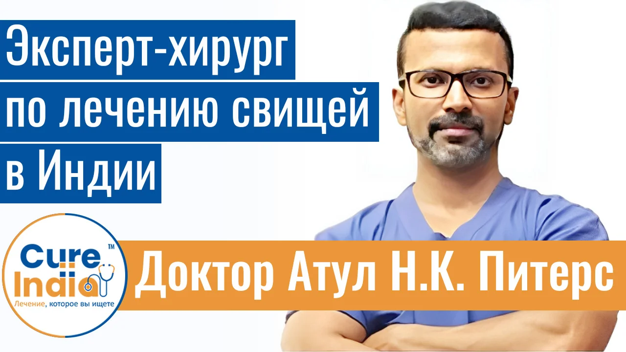 Доктор Атул Н.К. Питерс - Эксперт-Хирург По Лечению Свищей В Индии